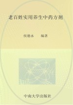老百姓实用养生中药方剂【侯德永编著】-PDF电子版