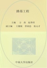 路基工程【方焘，赵秀绍主编；王靓妮，曾润忠，张元才副主编】-PDF电子版