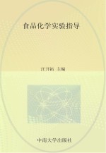 食品化学实验指导【汪开拓主编】-PDF电子版
