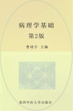 病理学基础  第2版【曹靖宇主编】-PDF电子版