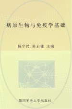 病原生物与免疫学基础【陈华民，陶启健主编】-PDF电子版