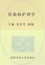 传染病护理学  第3版【朱青芝，杨梅主编】-PDF电子版