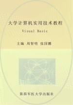 大学计算机实用技术教程  Visual Basic【周智明，张国鹏主编】-PDF电子版