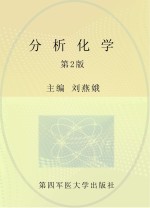 “十二五”职业教育国家规划教材  分析化学  第2版【刘燕娥主编】-PDF电子版