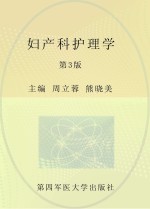 妇产科护理学  第3版【周立蓉，熊晓美主编】-PDF电子版