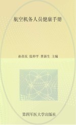 航空机务人员健康手册【孙喜庆，张仲平，曹新生主编】-PDF电子版