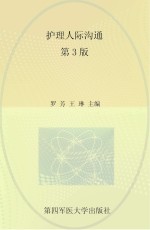 护理人际沟通  第2版【罗芳，王琳主编】-PDF电子版