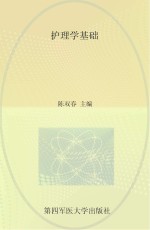 护理学基础【陈双春主编】-PDF电子版