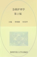 急救护理学  第2版【李维棣，何荣华主编】-PDF电子版