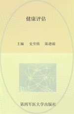 健康评估【史劳绩，陈德毅主编】-PDF电子版