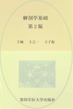 解剖学基础  第2版【王之一，王子彪主编】-PDF电子版