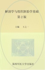 解剖学与组织胚胎学基础  第2版【王之一主编】-PDF电子版