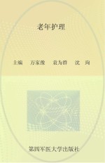 老年护理【万家豫，袁为群，沈珣主编】-PDF电子版