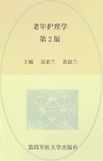 老年护理学  第2版【范荣兰，黄韶兰主编】-PDF电子版