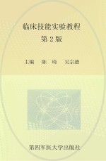 临床技能实验教程【陈琦，吴宗德主编】-PDF电子版