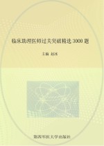 临床助理医师过关突破精选3000题【赵冰主编】-PDF电子版