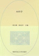 内科学【邓少雄，陈幼芳主编】-PDF电子版