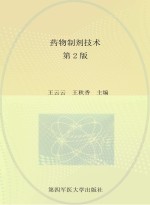 药物制剂技术  第2版【王云云，王秋香主编；刘欣荣，罗红梅副主编】-PDF电子版