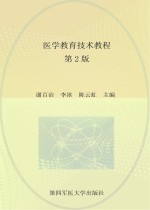 医学教育技术教程【谢百治，李冰，陈云虹主编；丁卫泽，刘斌，梅文等副主编】-PDF电子版