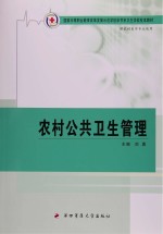 农村公共卫生管理【刘勇主编；陈显智副主编】-PDF电子版