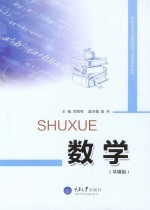 数学【郑常秀主编】-PDF电子版