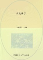 生物化学【刘建强主编；马元春，孟青妹，徐秦英等副主编】-PDF电子版