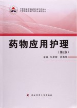 药物应用护理  第2版【牛彦辉，符秀华主编】-PDF电子版