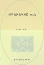 医院创新发展理论与实践【陈小春主编；郭子华，李世奇副主编】-PDF电子版