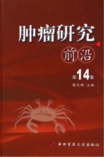 肿瘤研究前沿  第14卷【樊代明主编】-PDF电子版