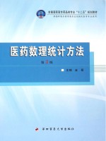 医药数理统计方法  第2版【金星主编；范雪峰，徐生刚副主编】-PDF电子版