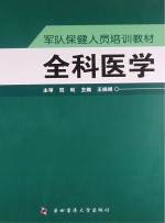 全科医学【王晓明主编；麻晓林，周翊，赵英等副主编】-PDF电子版
