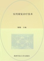 实用康复治疗技术【陶陶主编；仇辉，杨婷副主编】-PDF电子版