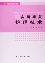 实用康复护理技术【沈珣主编；仇辉，杨婷，王婧等副主编】-PDF电子版