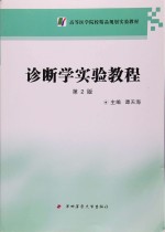 诊断学实验教程【谭天海主编；聂永胜，李娟，许祥林副主编】-PDF电子版