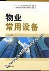 物业常用设备