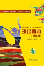 现场导游  英文版【云南省旅游发展委员会编】-PDF电子版