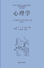 心理学  基础教育心理学原理与应用【罗明东，王荔，印义烔等主编】-PDF电子版