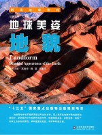 地球美姿  地貌【高善坤，魏嘉，刘善军本书主编；孔庆友丛书主编】-PDF电子版