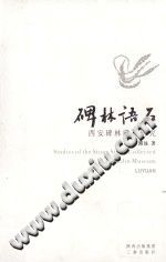 《碑林语石 西安碑林藏石研究》 PDF电子版-小书僮-第3张图片
