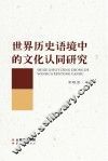 世界历史语境中的文化认同研究