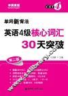 英语四级核心词汇30天突破