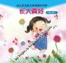 长大真好  大班  上  1