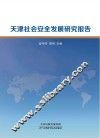 天津社会安全发展研究报告