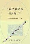 上海文献汇编  经济卷  3
