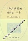 上海文献汇编  经济卷  30