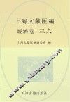 上海文献汇编  经济卷  36