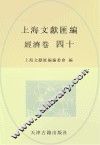 上海文献汇编  经济卷  40