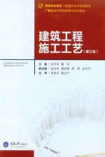 建筑工程施工工艺【钟汉华，董伟主编】-PDF电子版