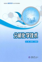 分析化学技术【宋丽华，任晓燕主编】-PDF电子版