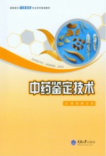 中药鉴定技术【张静，王慰主编】-PDF电子版